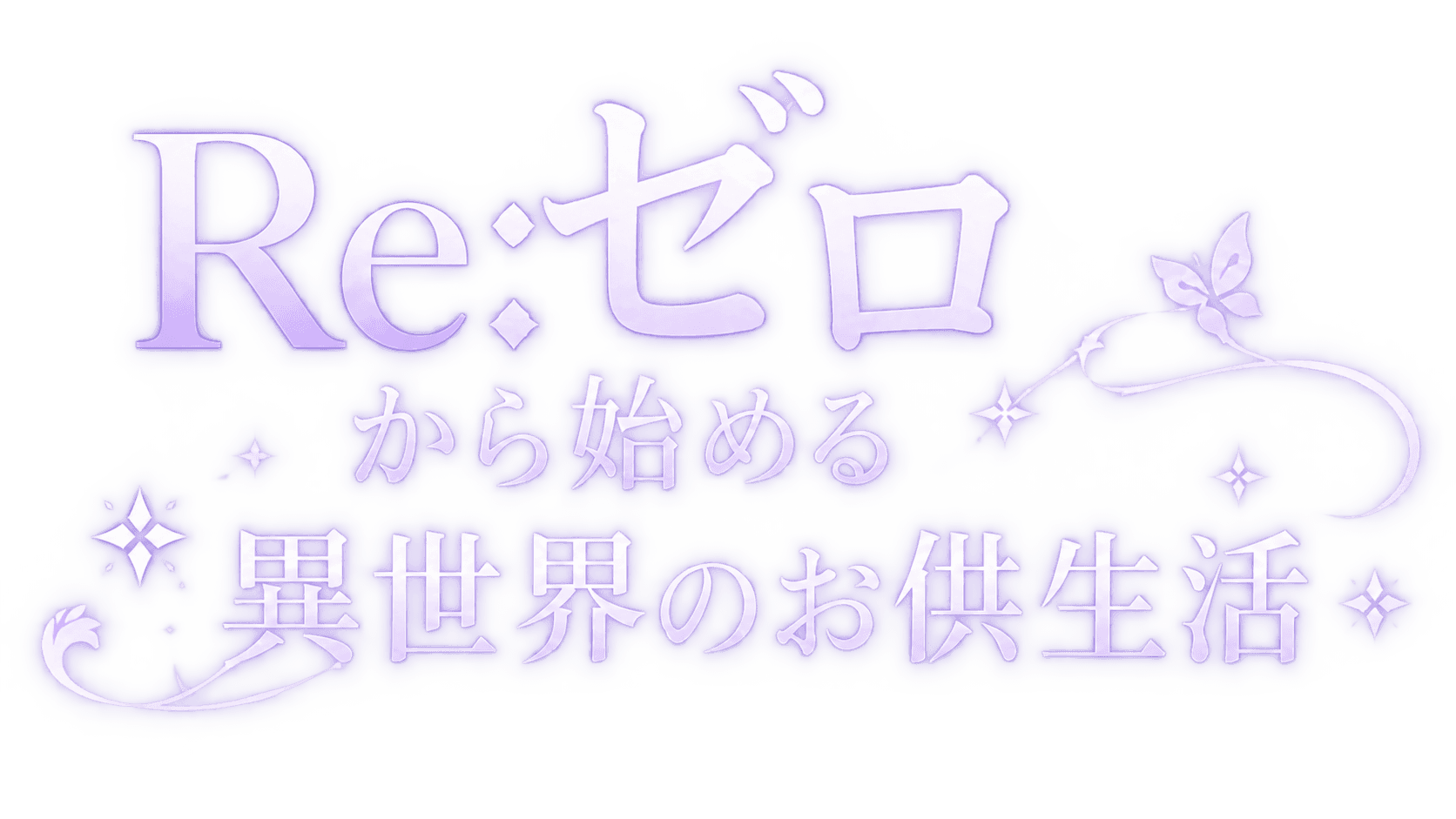 Re:ゼロから始める異世界のお供生活