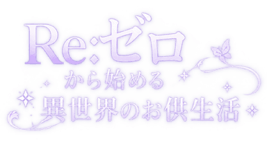 Re:ゼロ