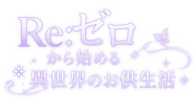 Re:ゼロから始める異世界のお供生活